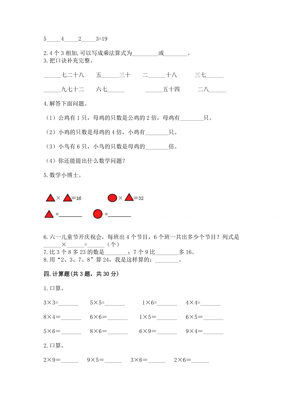 小学二年级数学知识点《表内乘法》专项练习题（典型题）.docx_第2页