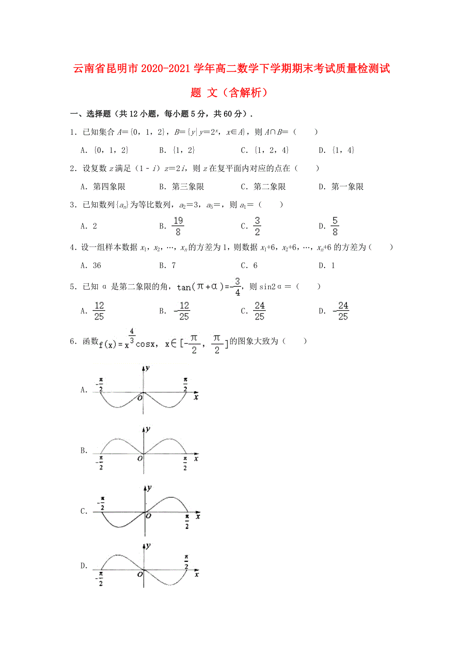 云南省昆明市2020-2021学年高二数学下学期期末考试质量检测试题 文（含解析）.doc_第1页