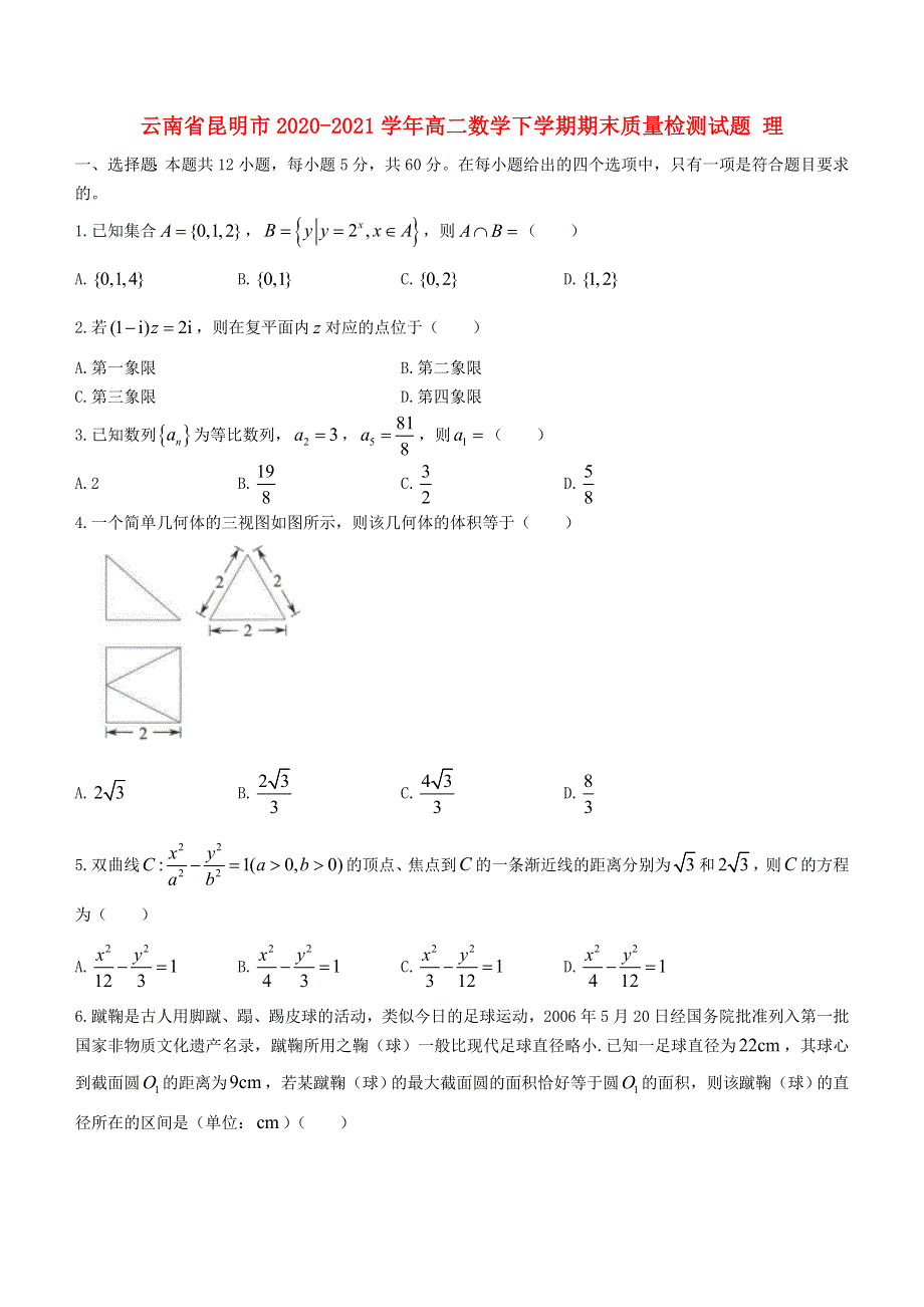 云南省昆明市2020-2021学年高二数学下学期期末质量检测试题 理.doc_第1页