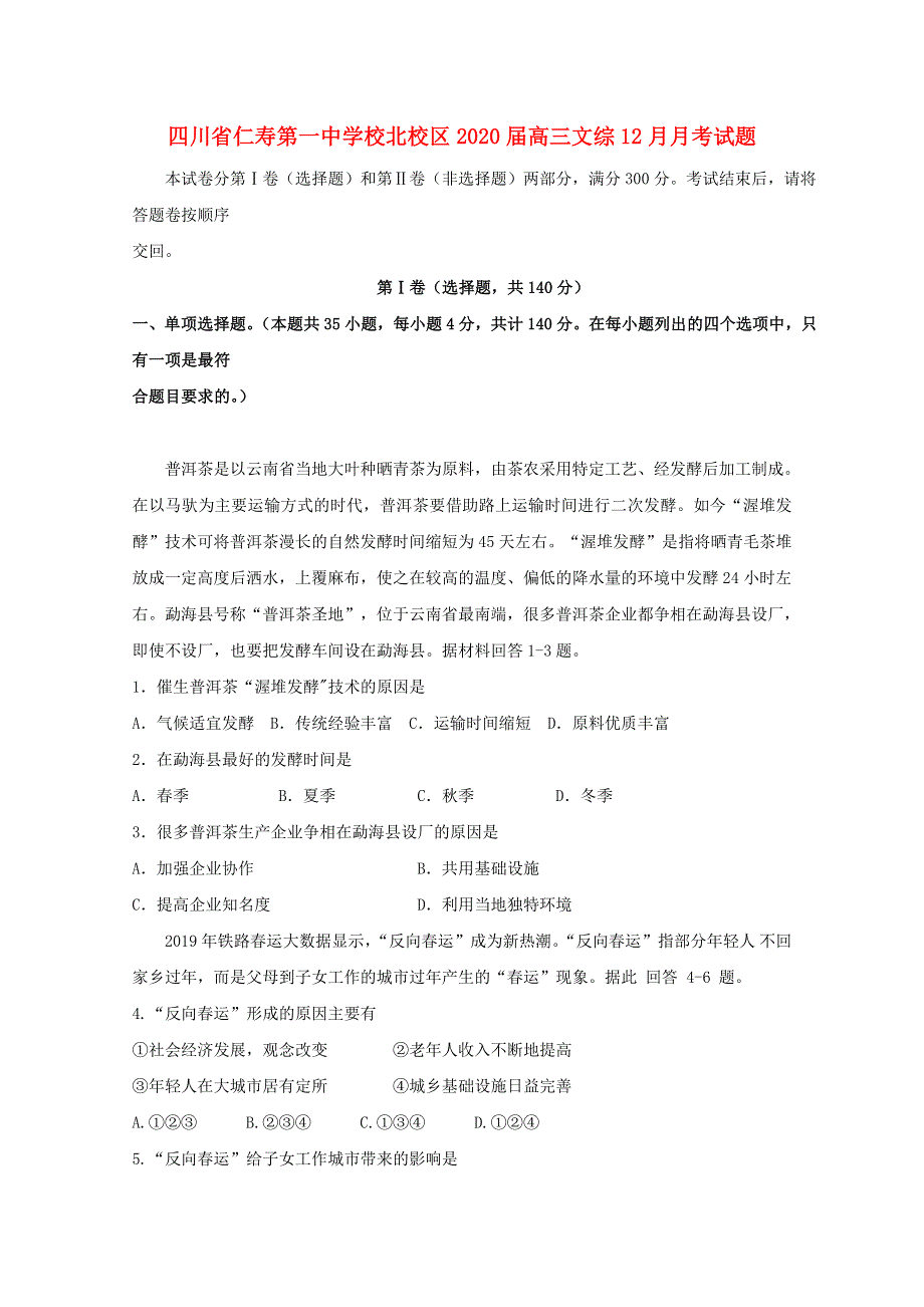 四川省仁寿第一中学校北校区2020届高三文综12月月考试题.doc_第1页