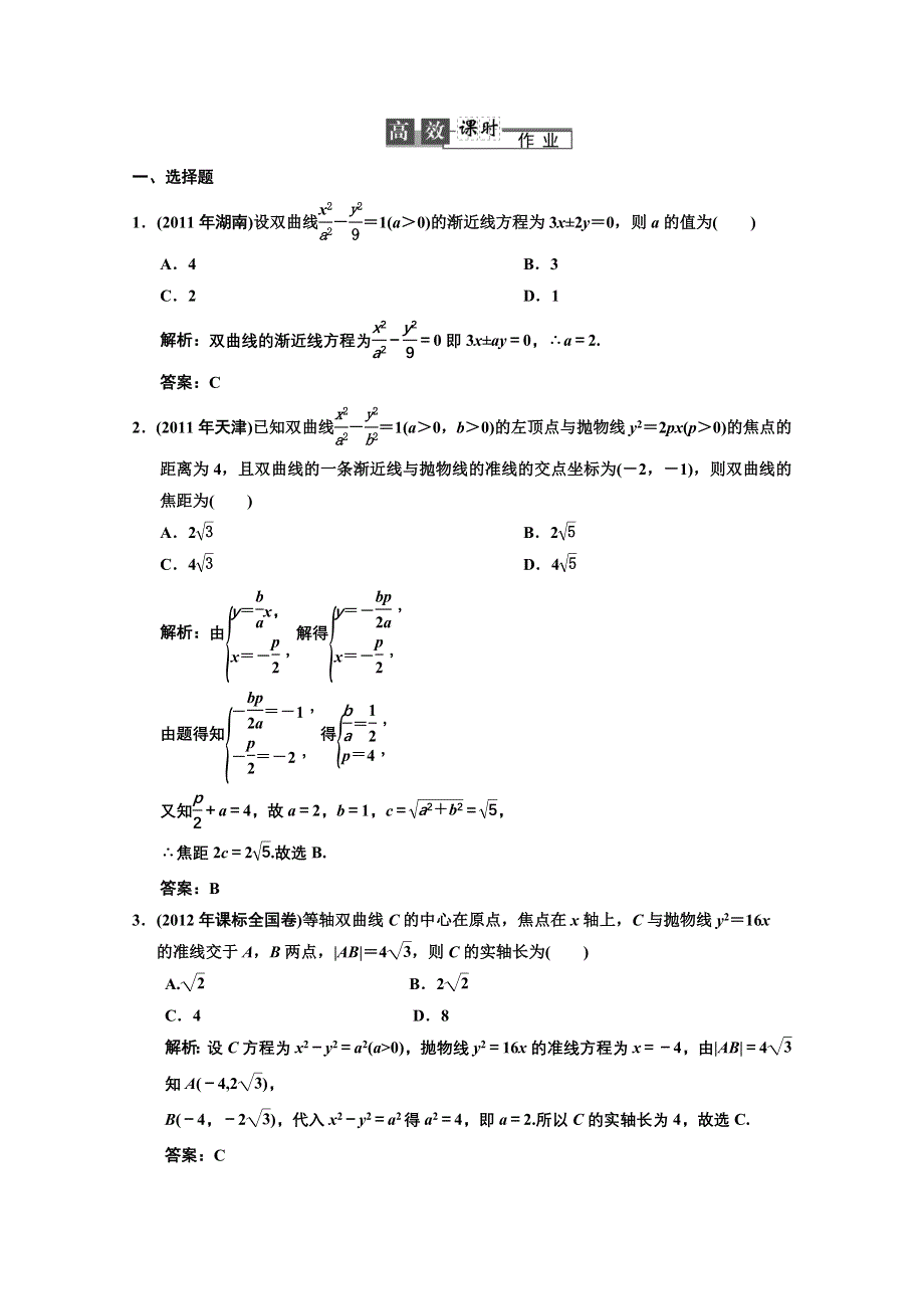 2013人教数学（文）总复习高效课时作业8-6 WORD版含答案.DOC_第1页