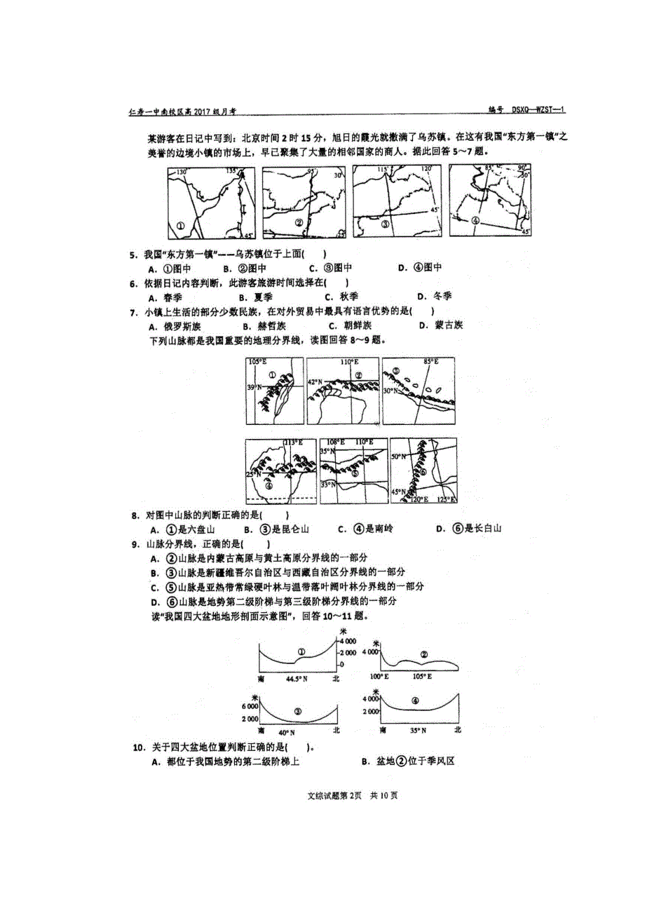 四川省仁寿第一中学校南校区2018-2019学年高二10月份月考文科综合试题 扫描版含答案.doc_第2页