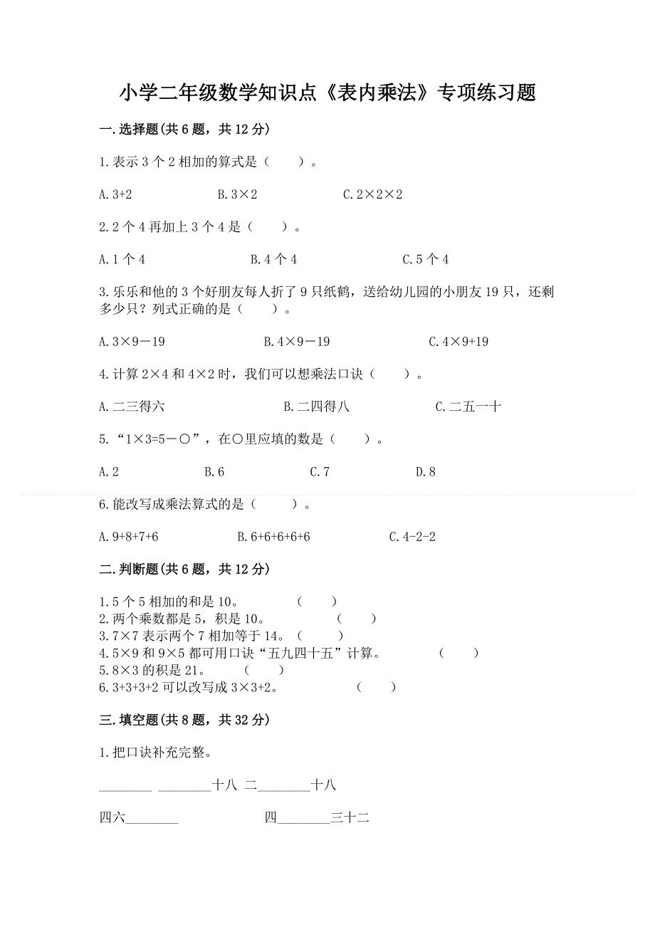 小学二年级数学知识点《表内乘法》专项练习题（夺冠）.docx_第1页