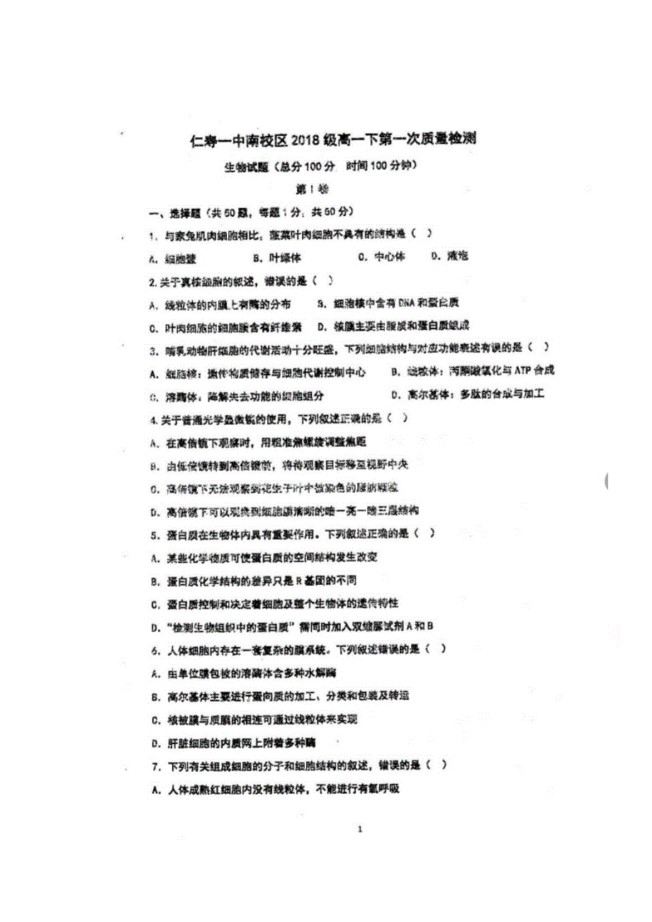 四川省仁寿第一中学校南校区2018-2019学年高一下学期开学考试生物试题 扫描版含答案.doc_第1页