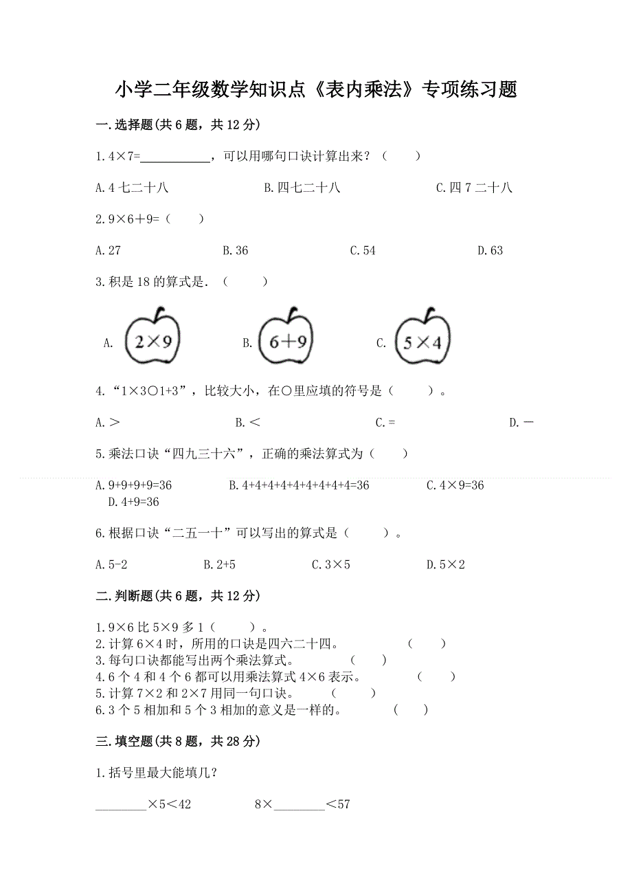 小学二年级数学知识点《表内乘法》专项练习题（含答案）word版.docx_第1页