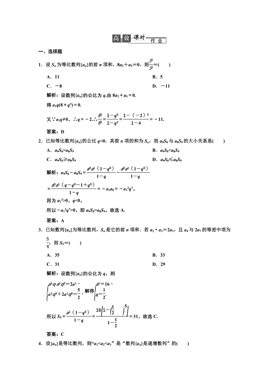 2013人教数学（文）总复习高效课时作业5-3 WORD版含答案.DOC_第1页