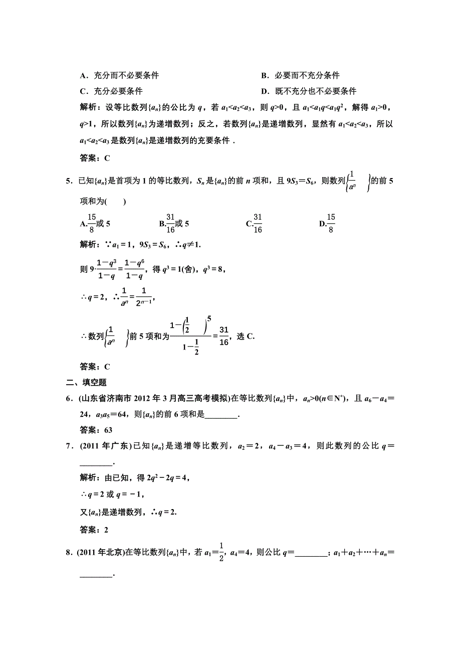 2013人教数学（文）总复习高效课时作业5-3 WORD版含答案.DOC_第2页