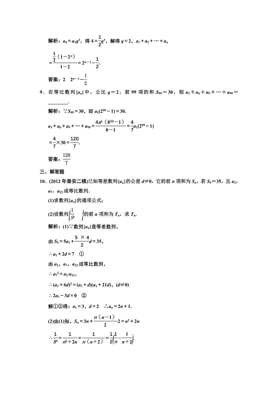 2013人教数学（文）总复习高效课时作业5-3 WORD版含答案.DOC_第3页