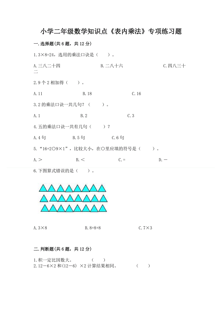 小学二年级数学知识点《表内乘法》专项练习题（名校卷）.docx_第1页