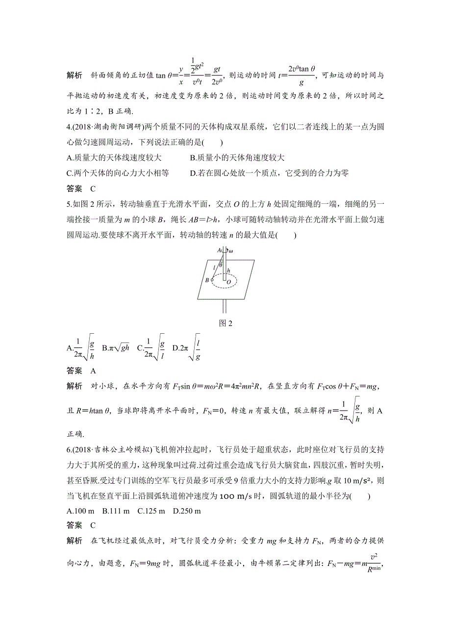 2019高考物理一轮复习讲义：章末自测卷（第四章） WORD版含解析.docx_第2页