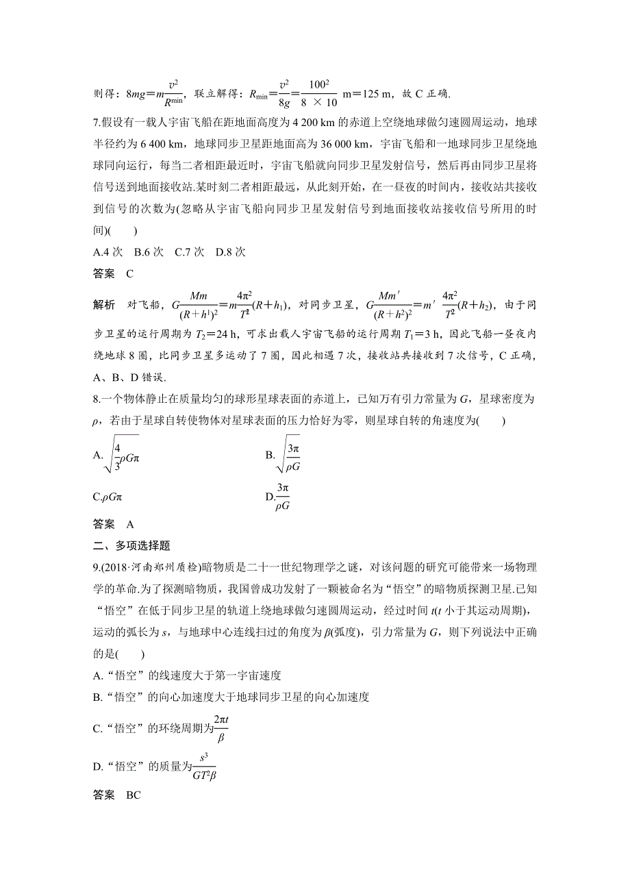 2019高考物理一轮复习讲义：章末自测卷（第四章） WORD版含解析.docx_第3页