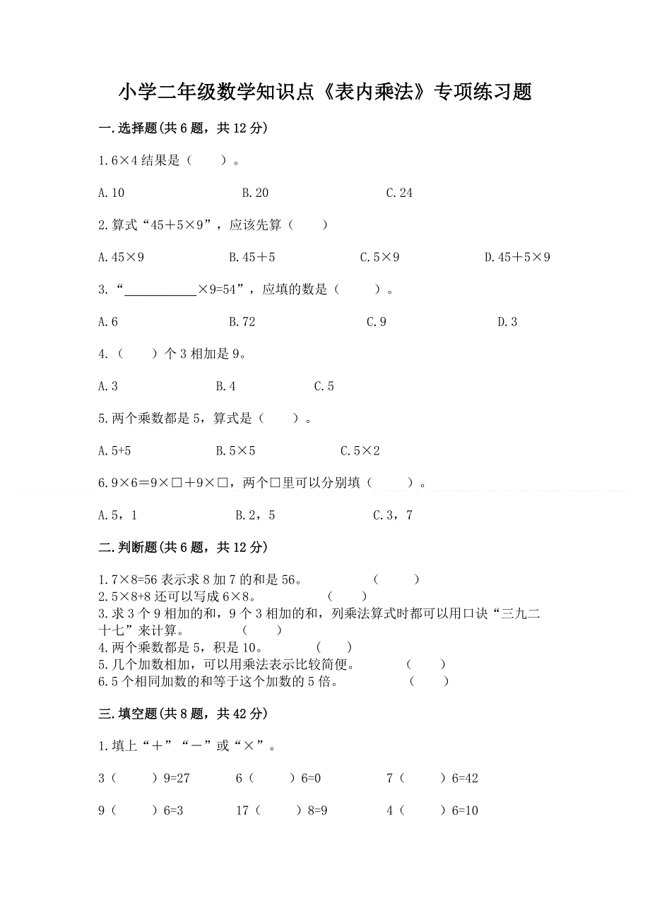 小学二年级数学知识点《表内乘法》专项练习题（全国通用）word版.docx_第1页