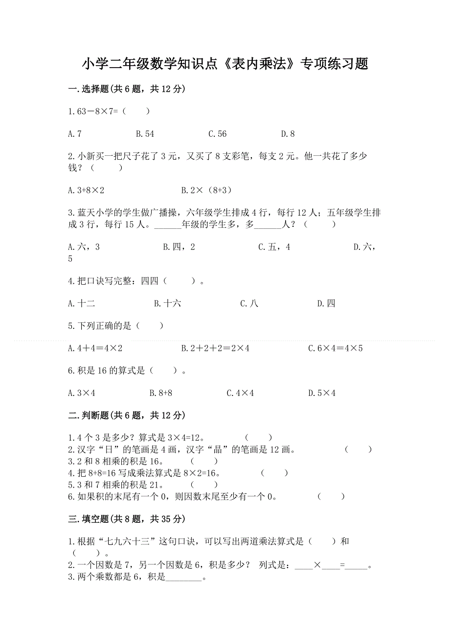 小学二年级数学知识点《表内乘法》专项练习题（名师系列）.docx_第1页