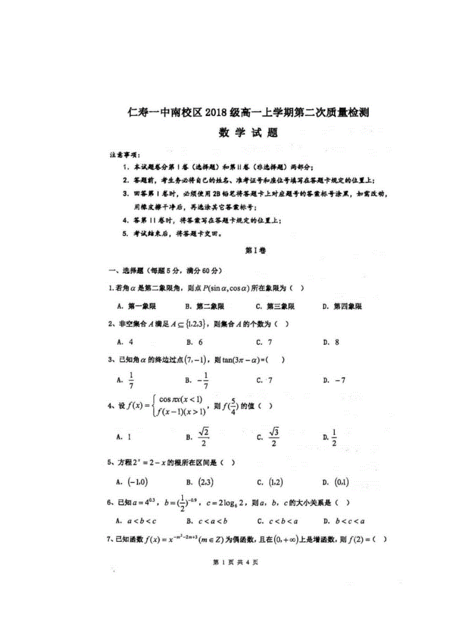 四川省仁寿第一中学校南校区2018-2019学年高一上学期第二次教学质量检测（12月月考）数学试题 扫描版含答案.doc_第1页