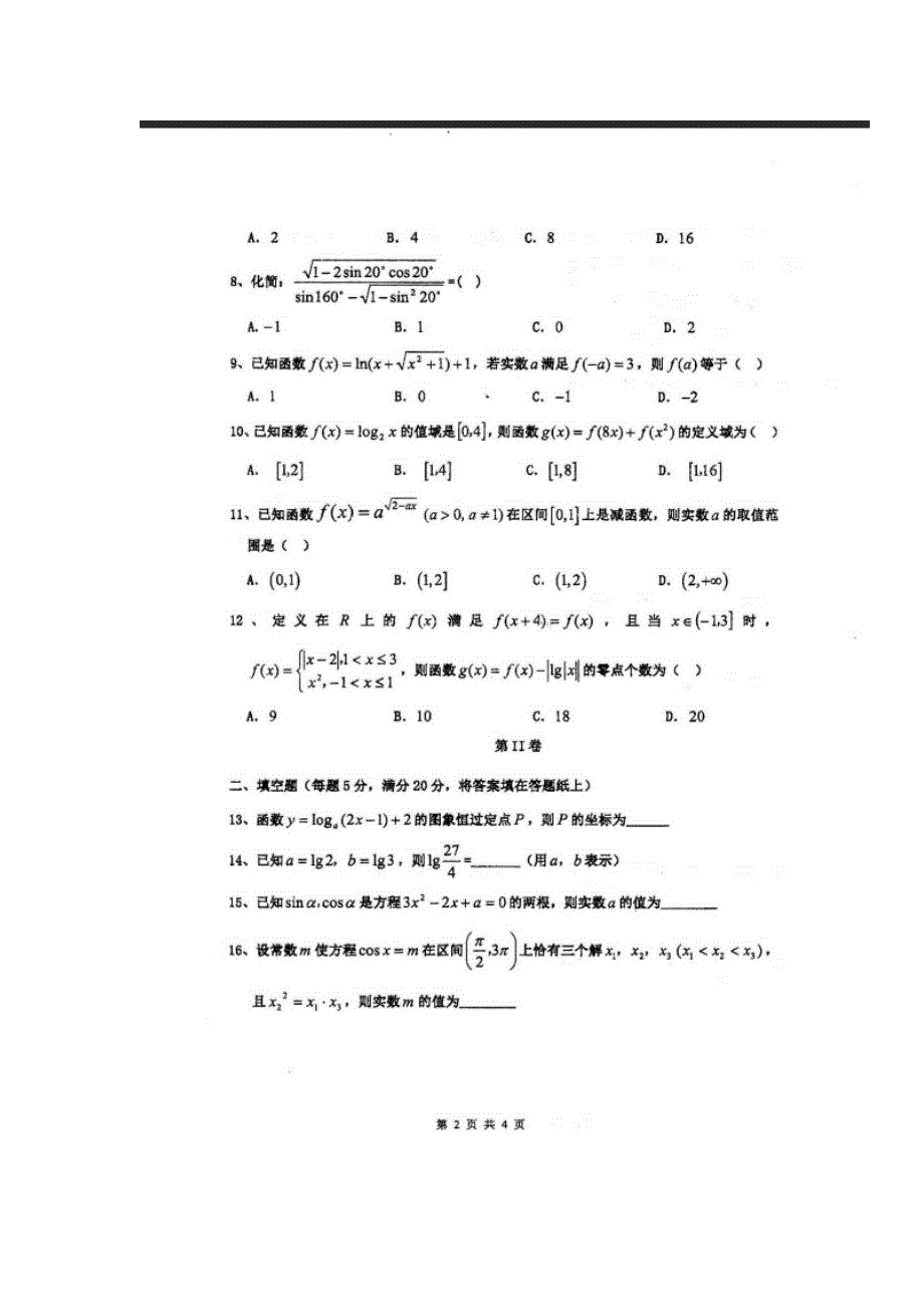 四川省仁寿第一中学校南校区2018-2019学年高一上学期第二次教学质量检测（12月月考）数学试题 扫描版含答案.doc_第2页