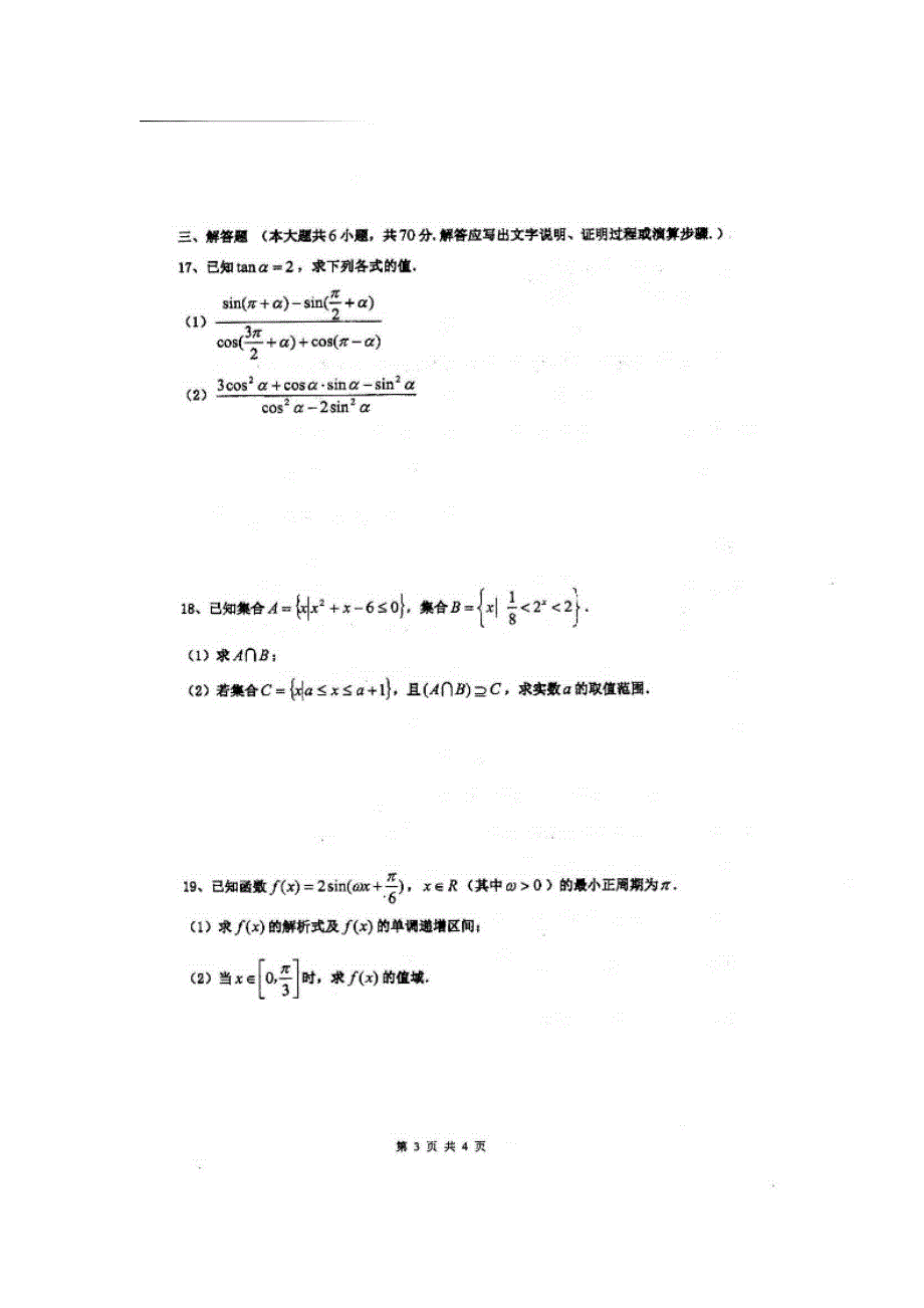 四川省仁寿第一中学校南校区2018-2019学年高一上学期第二次教学质量检测（12月月考）数学试题 扫描版含答案.doc_第3页