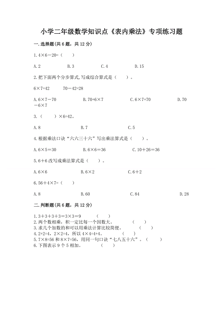 小学二年级数学知识点《表内乘法》专项练习题（名师推荐）.docx_第1页