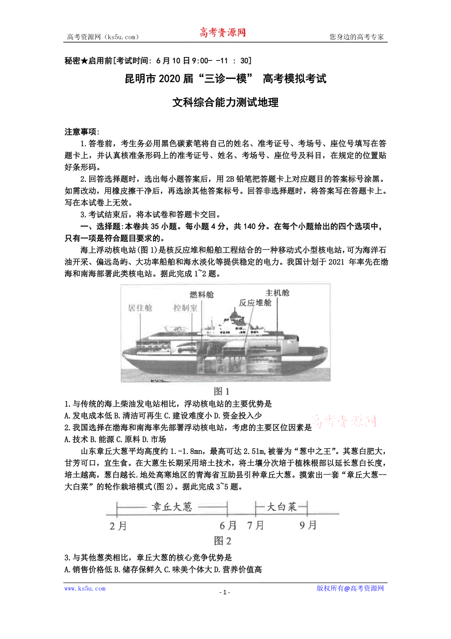 云南省昆明市2020届高三“三诊一模”高考模拟考试（三模）文科综合地理试题 WORD版含答案.doc_第1页