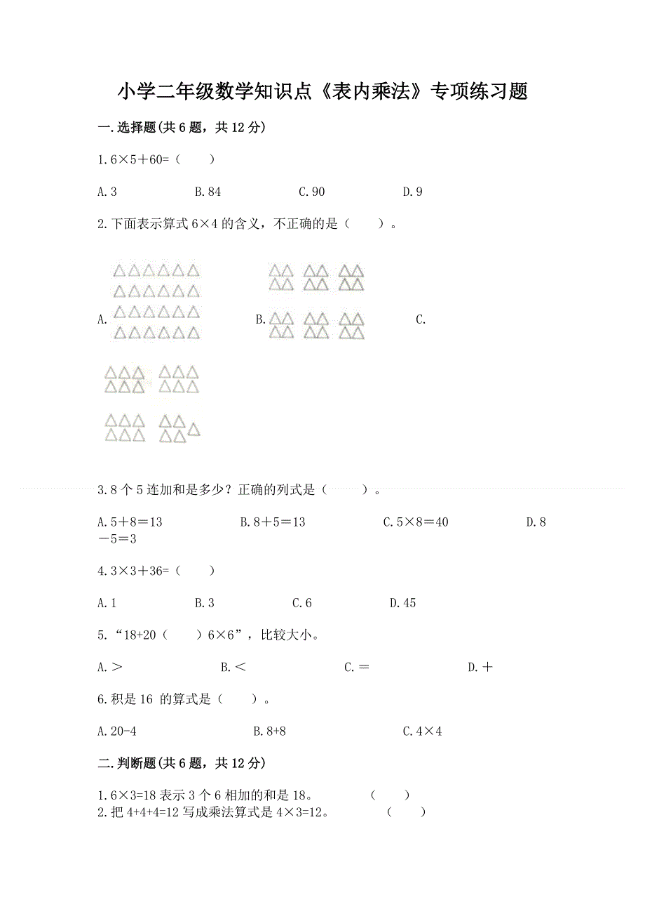 小学二年级数学知识点《表内乘法》专项练习题（b卷）word版.docx_第1页