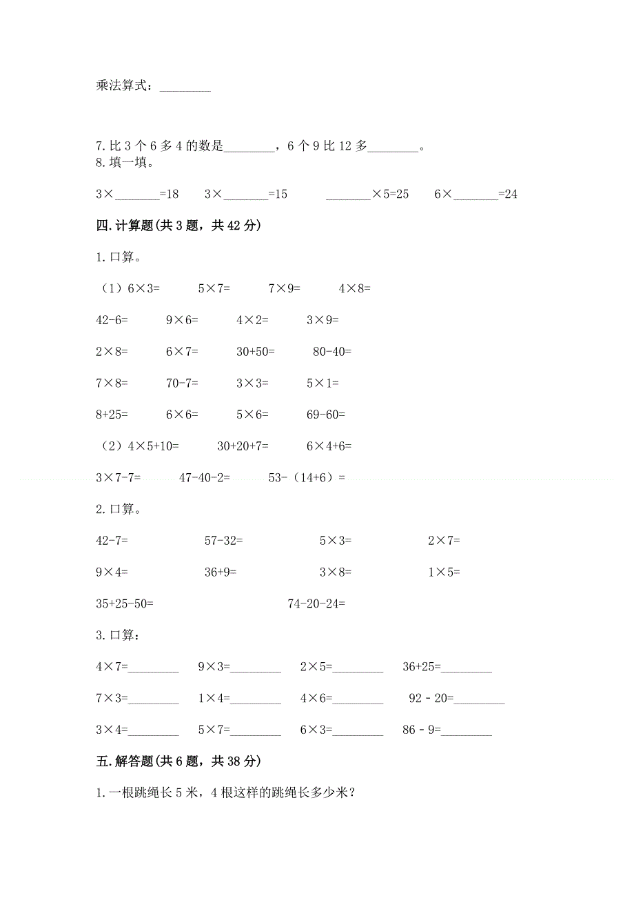 小学二年级数学知识点《表内乘法》专项练习题（b卷）word版.docx_第3页