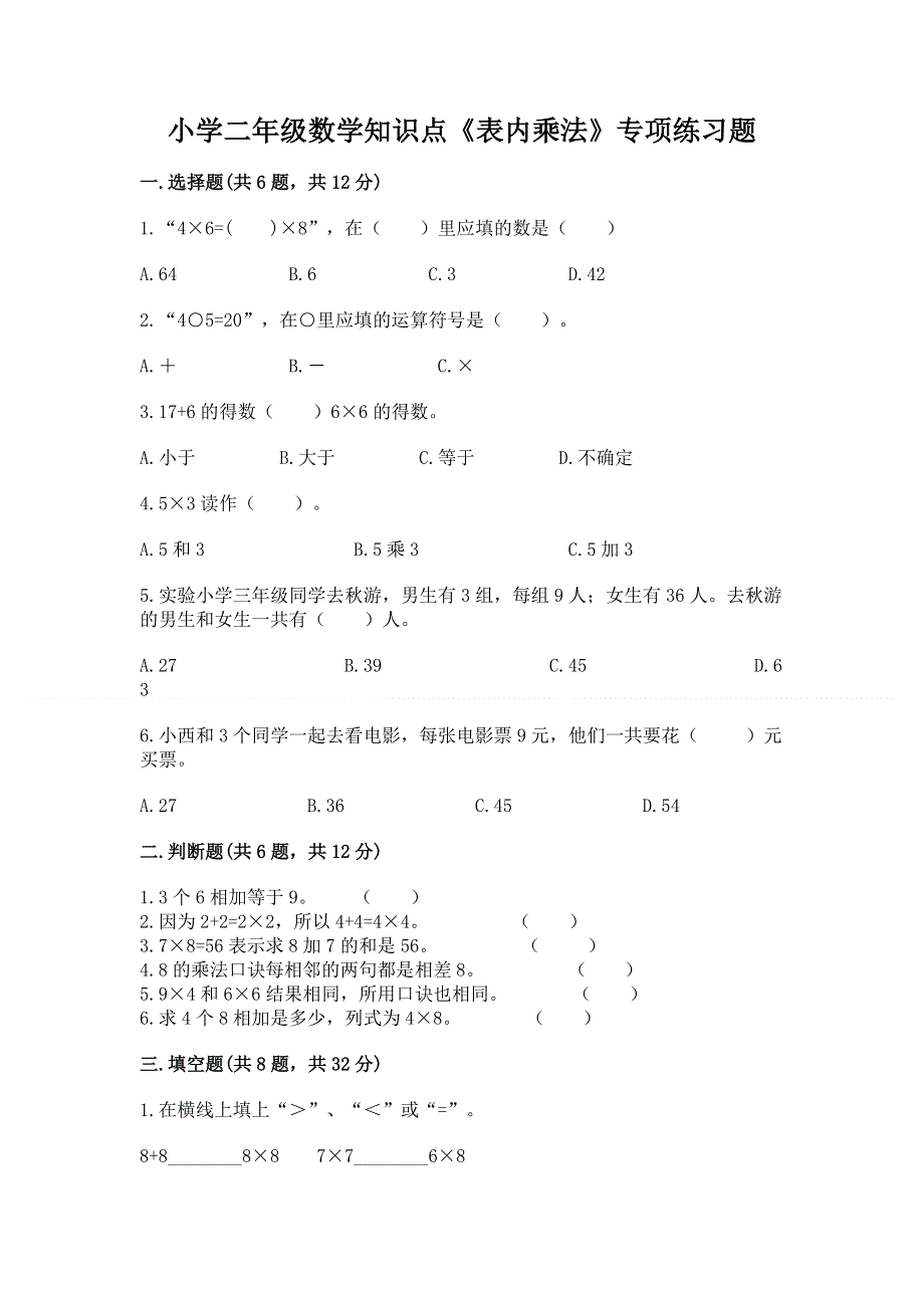 小学二年级数学知识点《表内乘法》专项练习题（各地真题）word版.docx_第1页