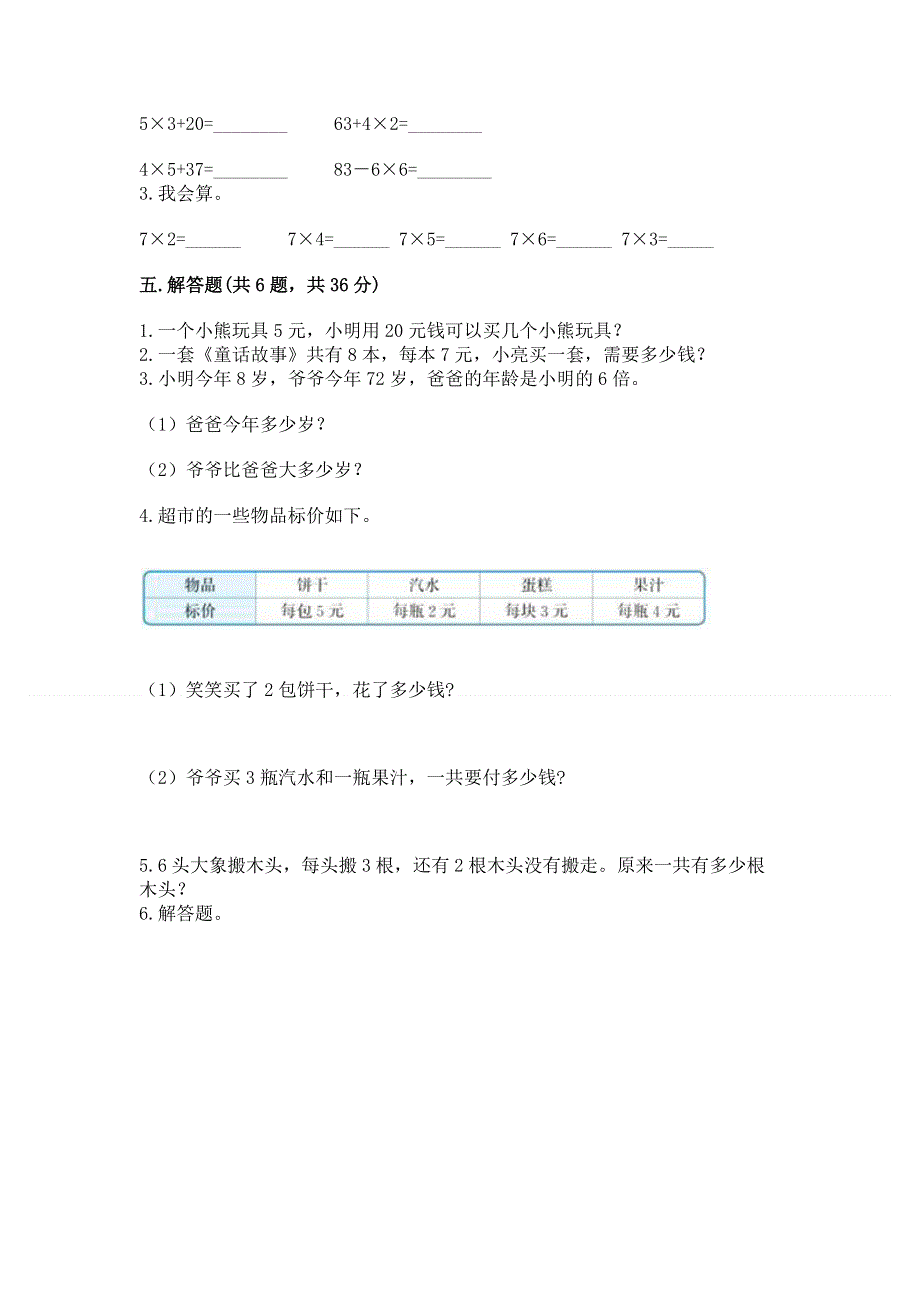 小学二年级数学知识点《表内乘法》专项练习题（各地真题）word版.docx_第3页