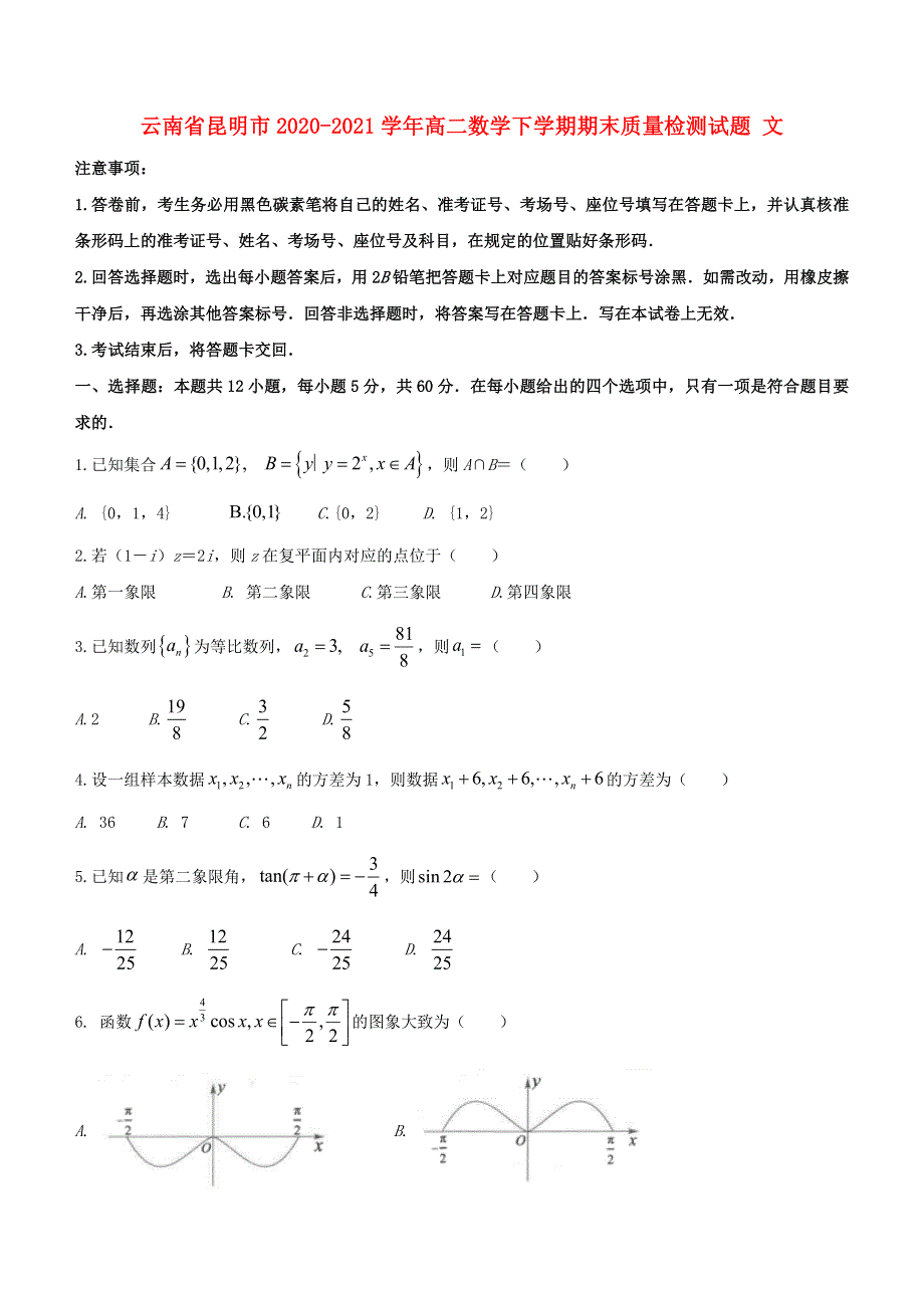 云南省昆明市2020-2021学年高二数学下学期期末质量检测试题 文.doc_第1页