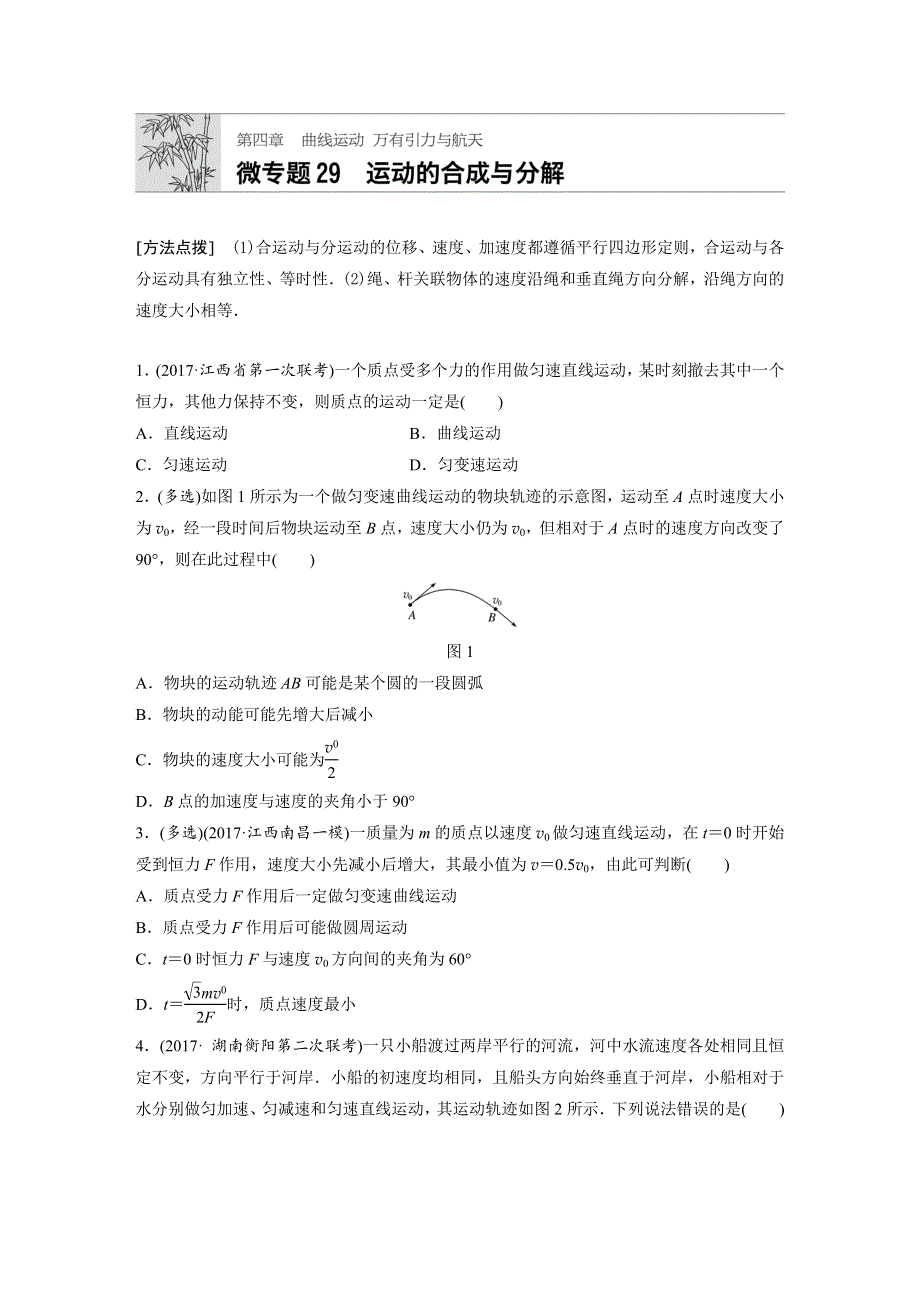 2019高考物理一轮教科版专题加练半小时：第四章曲线运动万有引力与航天 微专题29 WORD版含解析.docx_第1页