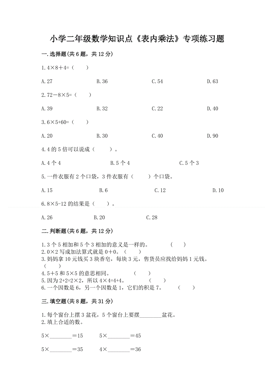 小学二年级数学知识点《表内乘法》专项练习题（典型题）word版.docx_第1页