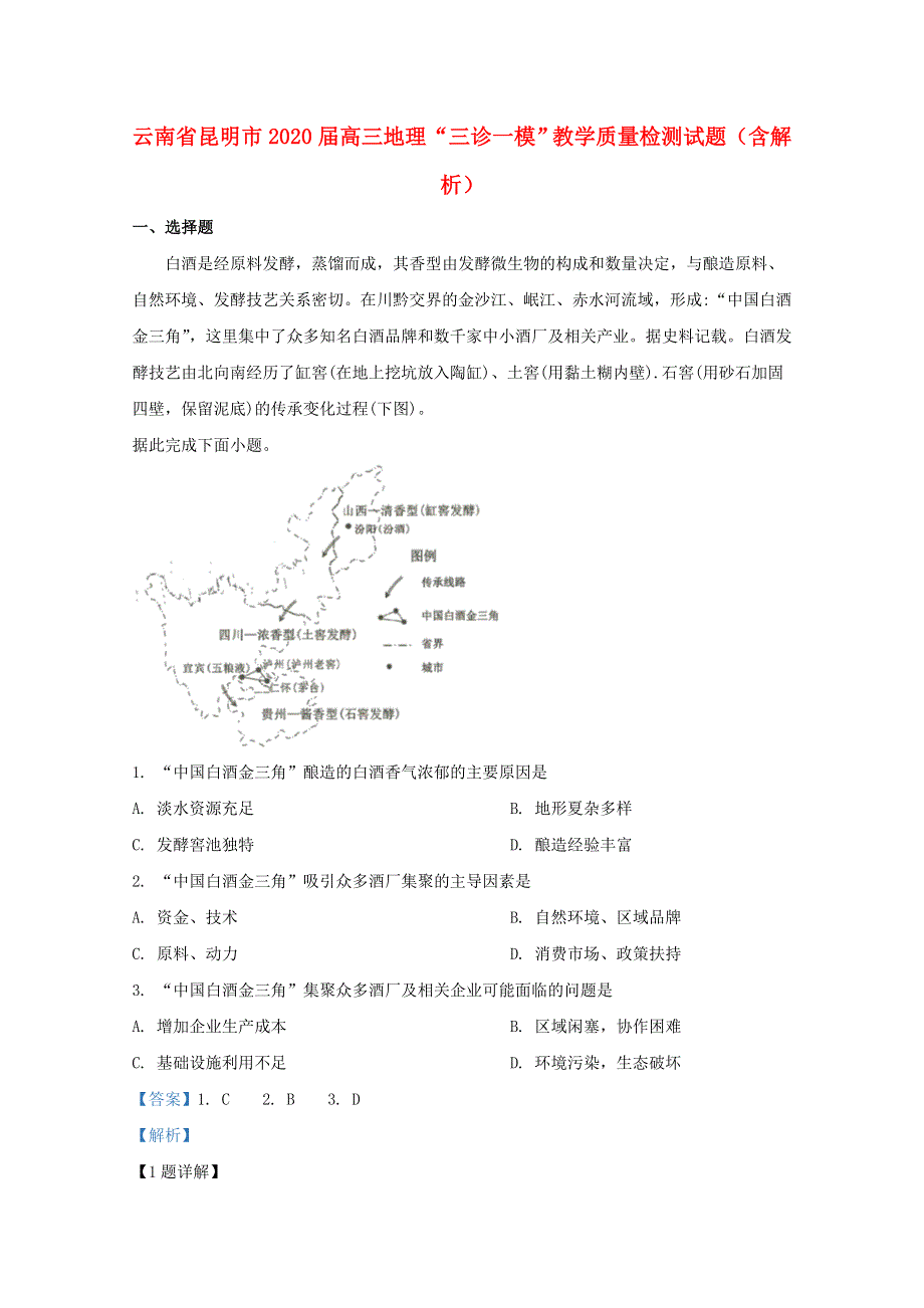 云南省昆明市2020届高三地理“三诊一模”教学质量检测试题（含解析）.doc_第1页