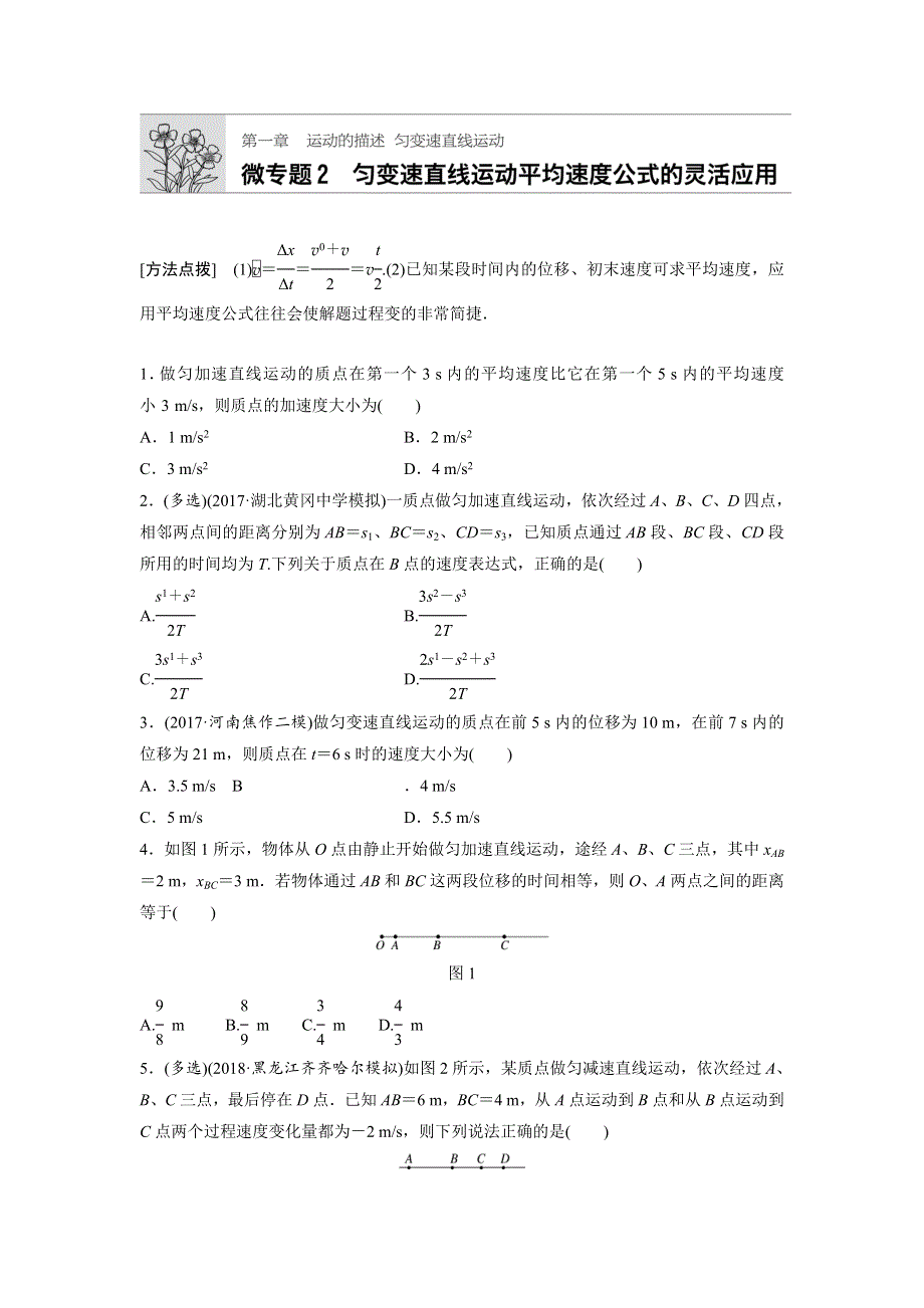 2019高考物理一轮（全国）专题加练半小时：第一章运动的描述匀变速直线运动 微专题2 WORD版含解析.docx_第1页