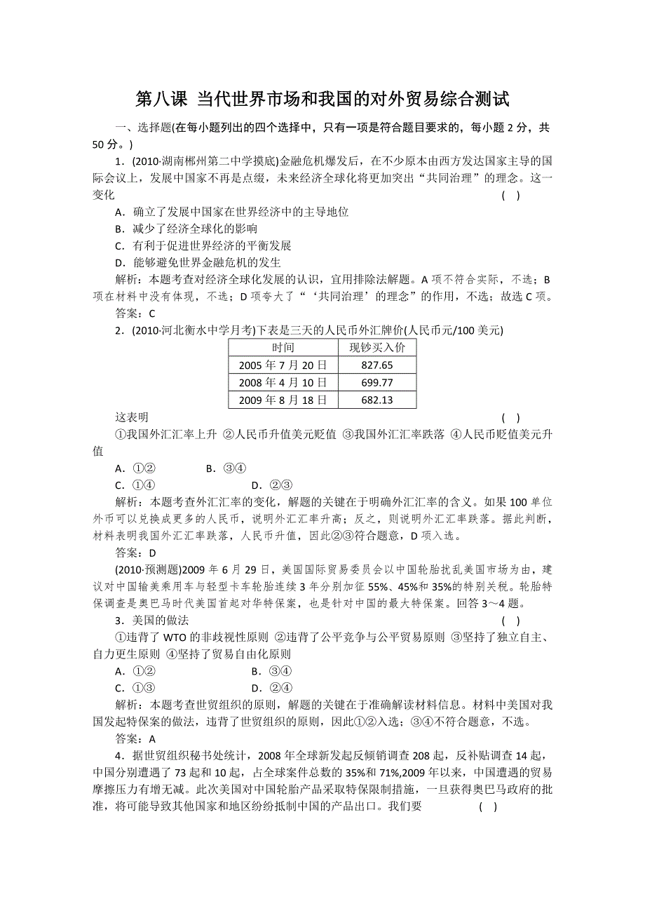 2011《走向高考》政治一轮复习：经济常识第八课《当代世界市场和我国的对外贸易》综合测试.doc_第1页