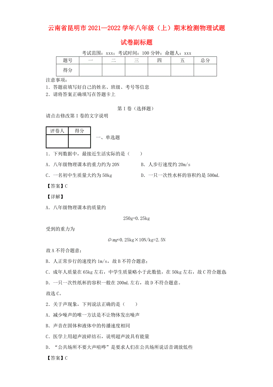 云南省昆明市2021—2022学年八年级物理上学期期末检测试题.docx_第1页