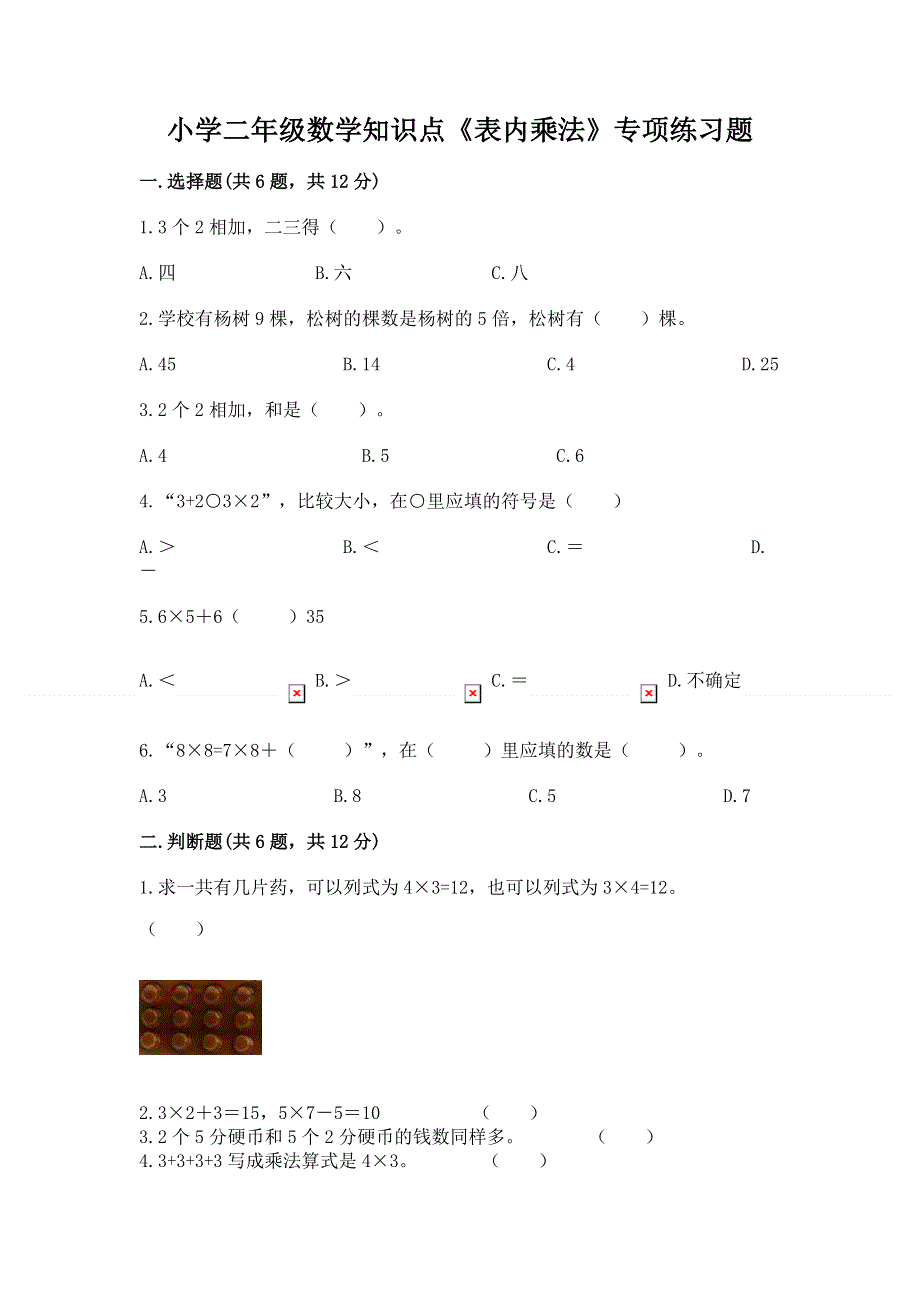 小学二年级数学知识点《表内乘法》专项练习题（夺分金卷）.docx_第1页