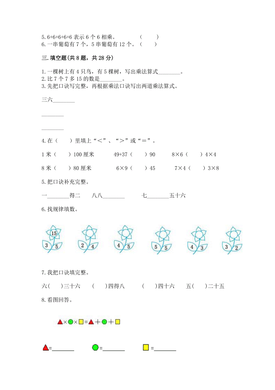 小学二年级数学知识点《表内乘法》专项练习题（夺分金卷）.docx_第2页