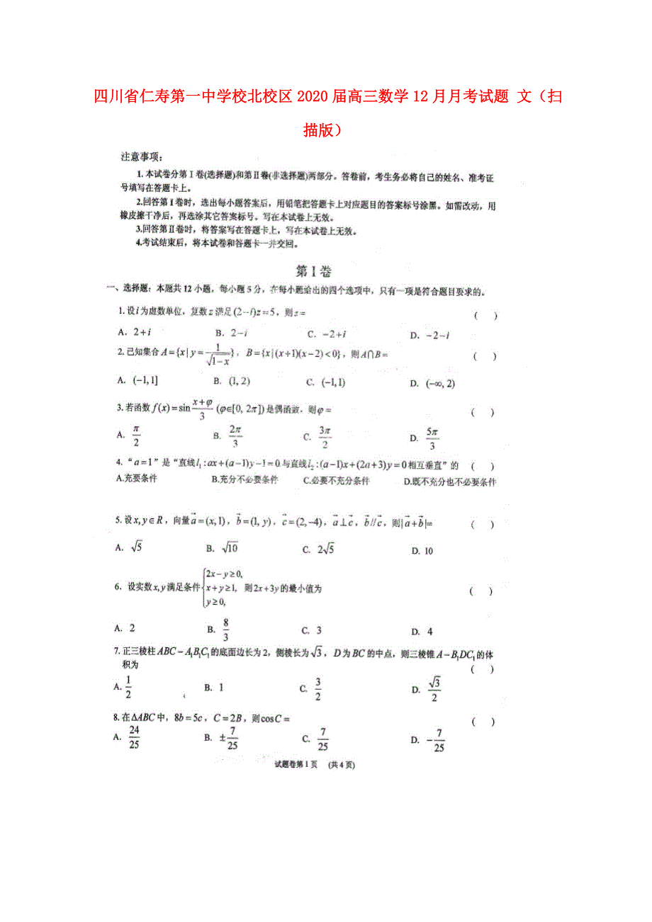 四川省仁寿第一中学校北校区2020届高三数学12月月考试题 文（扫描版）.doc_第1页