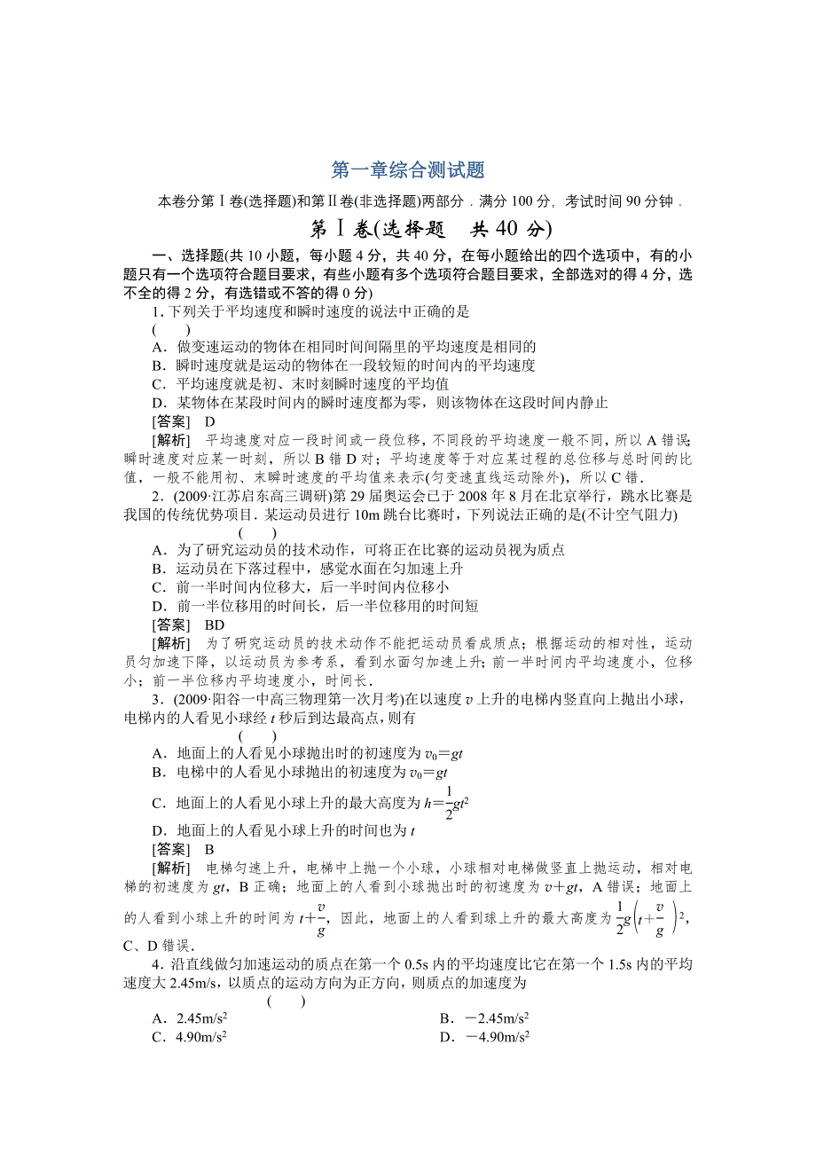 2011《走向高考》物理一轮全程作业：第1章 直线运动 综合测试题.doc_第1页