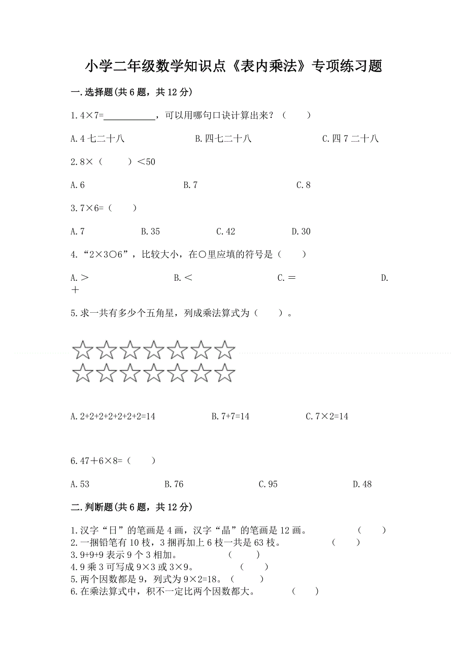 小学二年级数学知识点《表内乘法》专项练习题（中心小学）.docx_第1页