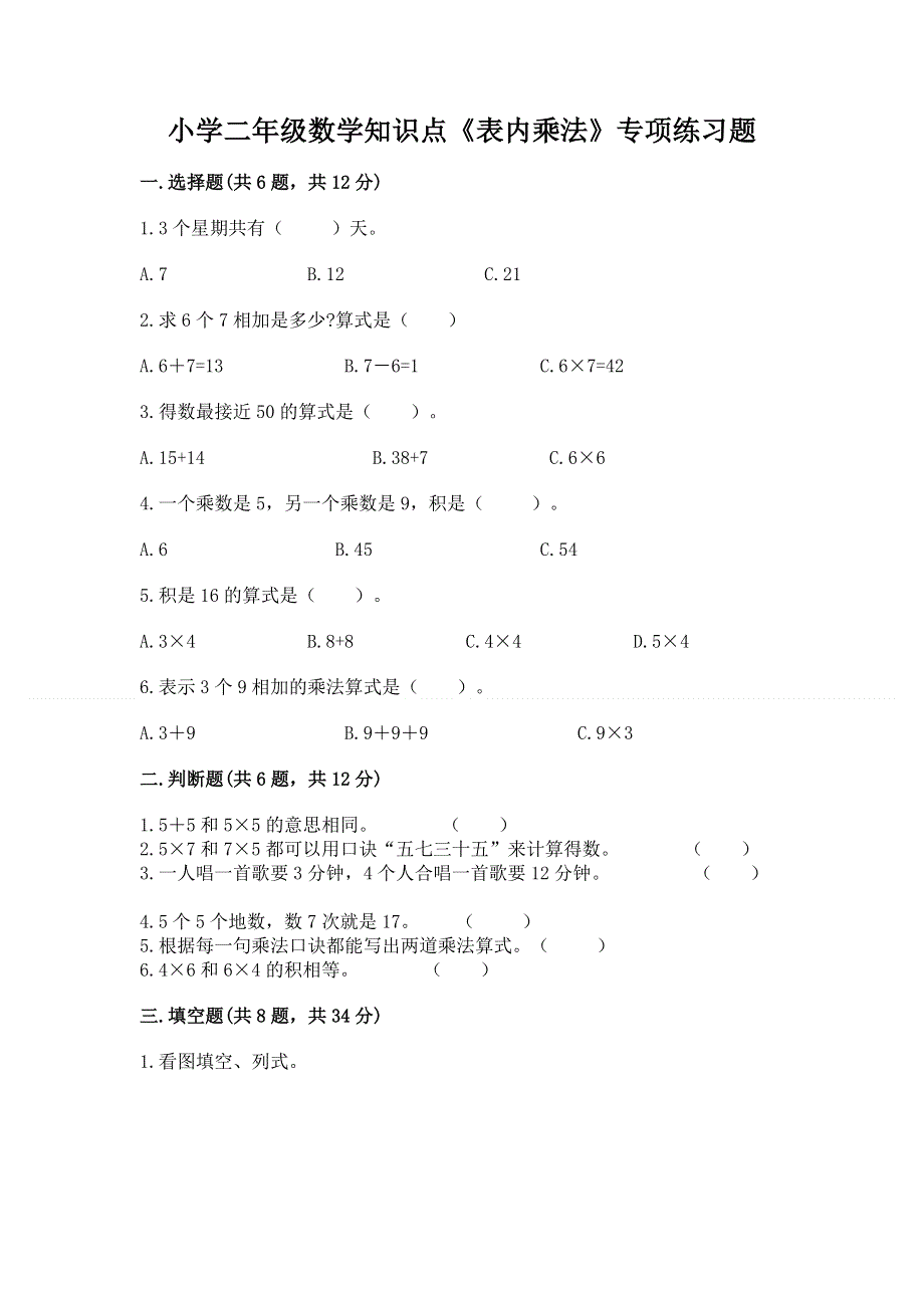 小学二年级数学知识点《表内乘法》专项练习题（各地真题）.docx_第1页