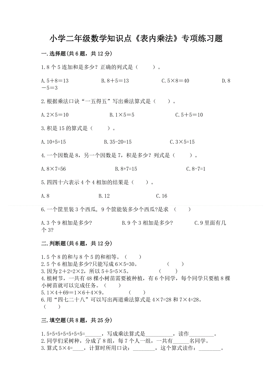 小学二年级数学知识点《表内乘法》专项练习题（b卷）.docx_第1页