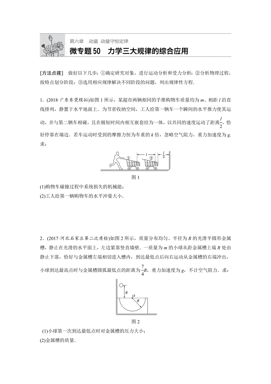 2019高考物理一轮教科版专题加练半小时：第六章动量 动量守恒定律 微专题50 WORD版含解析.docx_第1页