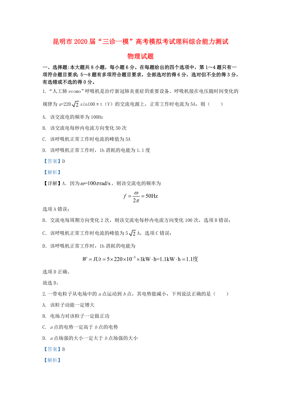 云南省昆明市2020届高三物理下学期“三诊一模”模拟试题（含解析）.doc_第1页