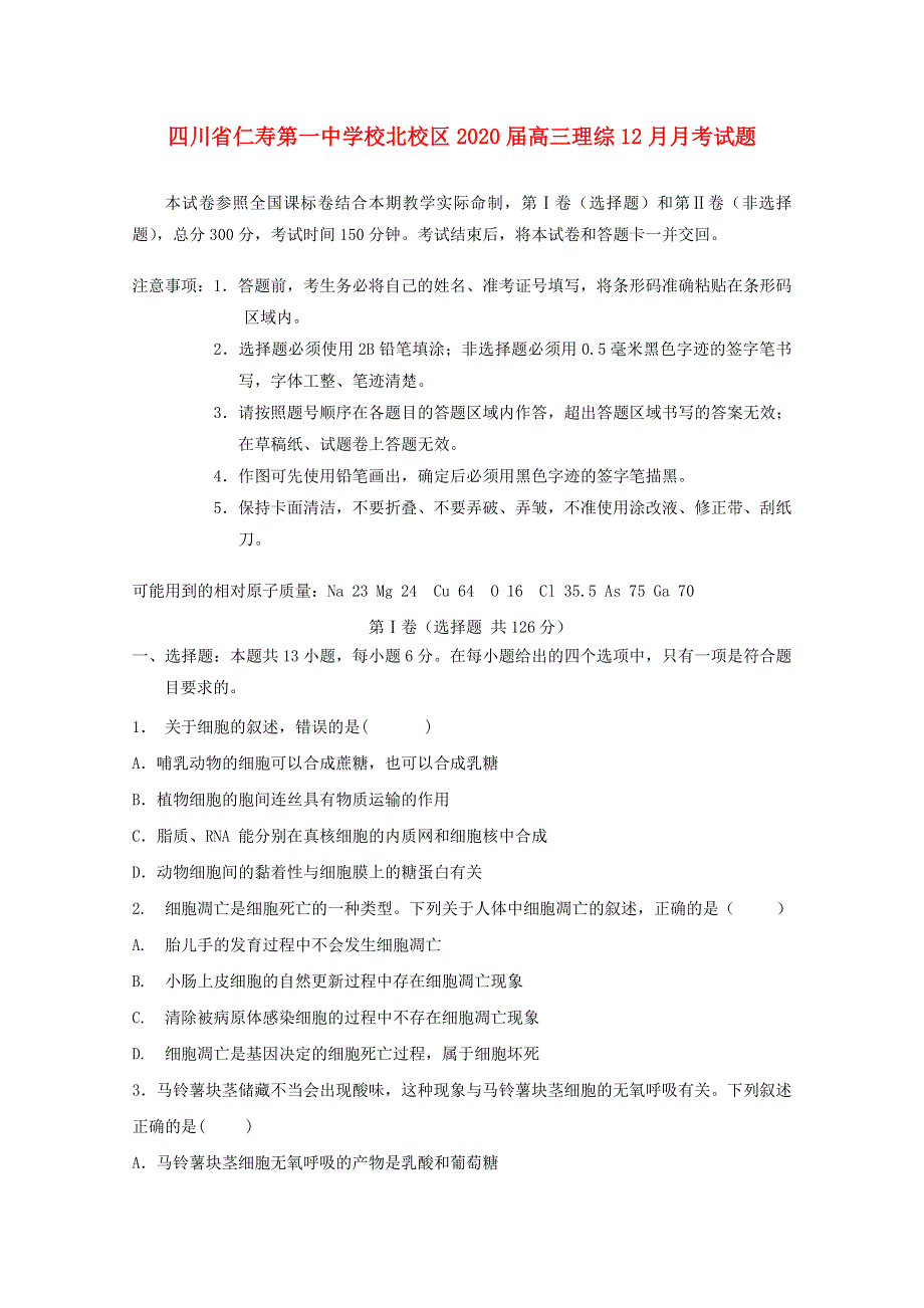 四川省仁寿第一中学校北校区2020届高三理综12月月考试题.doc_第1页