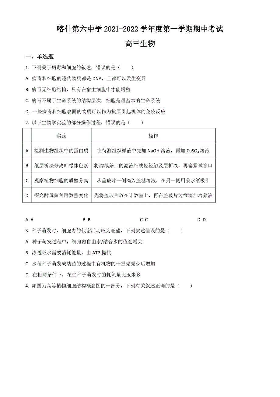 新疆喀什市第六中学2022届高三上学期期中考试生物试题 WORD版含解析.doc_第1页