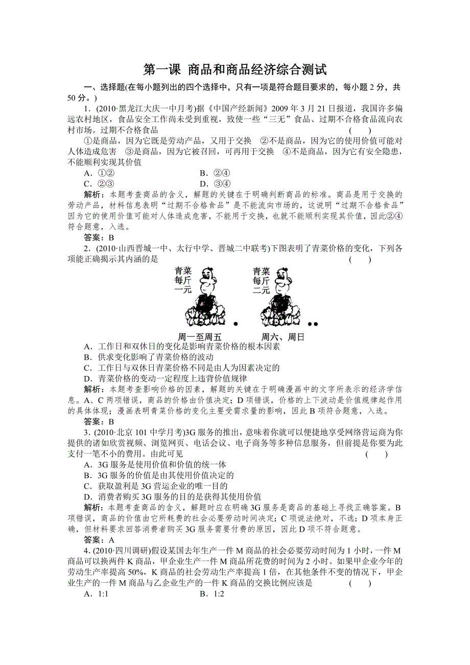 2011《走向高考》政治一轮复习：经济常识第一课《商品和商品经济》综合测试.doc_第1页