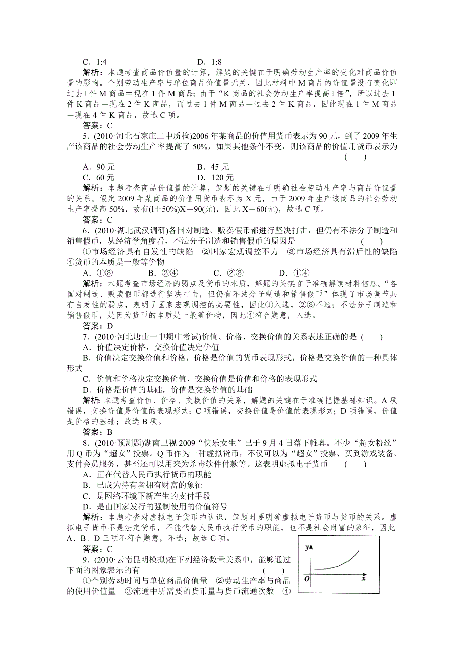 2011《走向高考》政治一轮复习：经济常识第一课《商品和商品经济》综合测试.doc_第2页