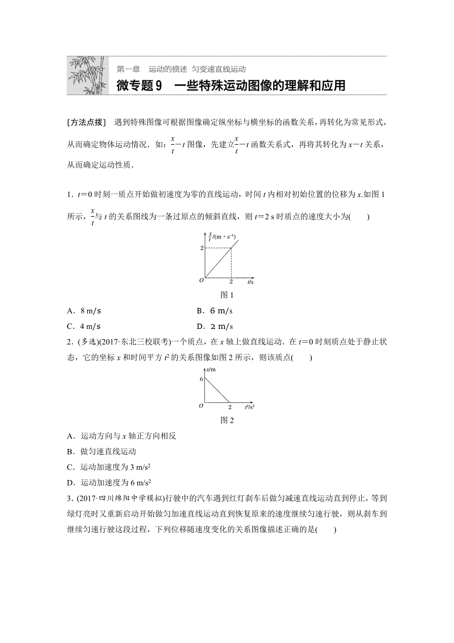 2019高考物理一轮教科版专题加练半小时：第一章运动的描述匀变速直线运动 微专题9 WORD版含解析.docx_第1页