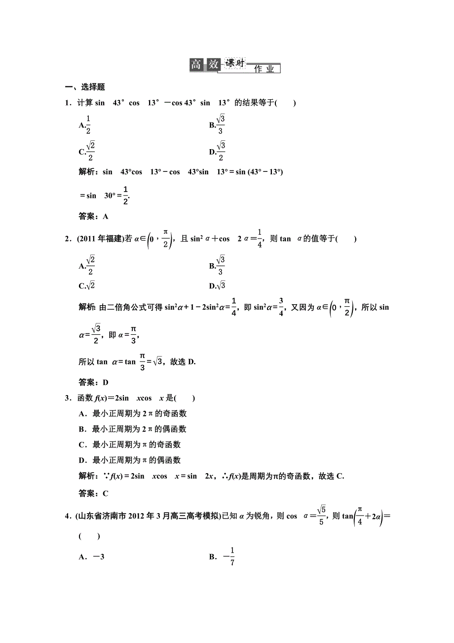 2013人教数学（文）总复习高效课时作业3-5 WORD版含答案.doc_第1页