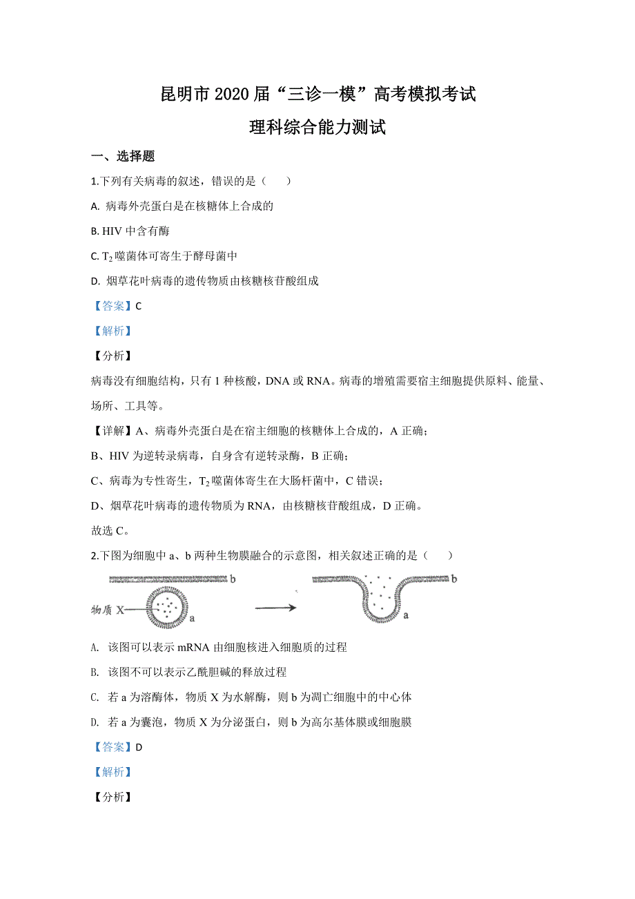云南省昆明市2020届高三“三诊一模”（三模）生物试题 WORD版含解析.doc_第1页