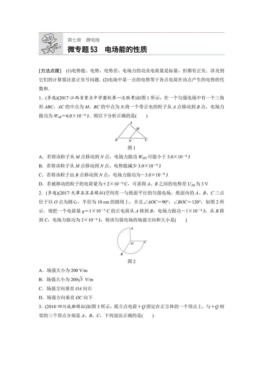 2019高考物理一轮教科版专题加练半小时：第七章静电场 微专题53 WORD版含解析.docx_第1页